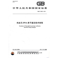 纯血马DNA亲子鉴定技术规程