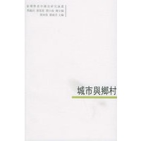 城市与乡村——臺灣學者中國史研究論叢：7