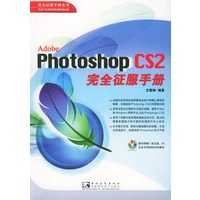 Adobe Photoshop CS2完全征服手册（附CD-ROM光盘一张）——完全征服手册系列