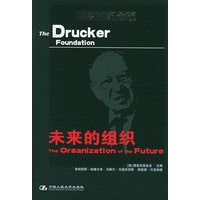 未来的组织——德鲁克纪念版