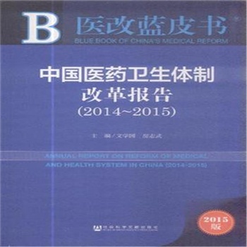 2014-2015-中国医药卫生体制改革报告-医改蓝