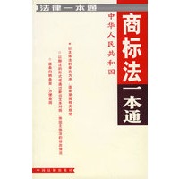 中华人民共和国商标法一本通：法律一本通20