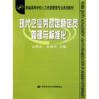 现代企业劳动定额定员管理与标准化