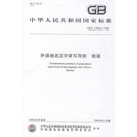 外语地名汉字译写导则 俄语