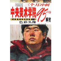 三个月冲刺中央美术学院95+5分解密：色彩头像