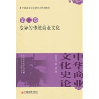 中华商业文化史论.第2卷 变异的传统商业文化