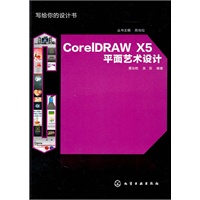 写给你的设计书CorelDRAW X5平面艺术设计