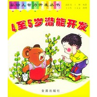4至5岁潜能开发·婴幼儿智力开发丛书