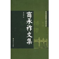 商承祚文集/中山大学杰出人文学者文库