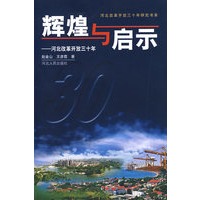 辉煌与启示：河北改革开放三十年