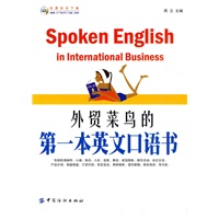 外贸菜鸟的第一本英文口语书