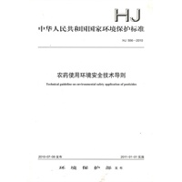 农药使用环境安全技术导则