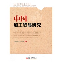 中国加工贸易研究