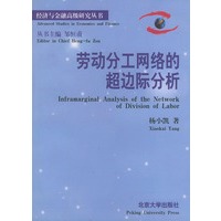 劳动分工网络的超边际分析（经济与金融高级研究丛书）