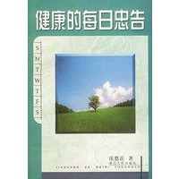 健康的每日忠告