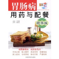 精华版——胃肠病用药与配餐