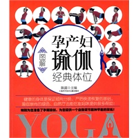 图解孕产妇瑜伽经典体位
