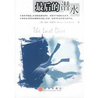 最后的潜水
