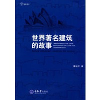世界著名建筑的故事