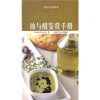 油与醋鉴赏手册