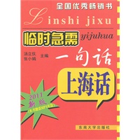 临时急需一句话.上海话