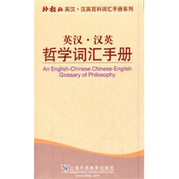 外教社英汉汉英百科词汇手册系列：哲学词汇手册