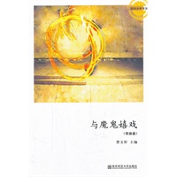 与魔鬼嬉戏（阳光少年书系）
