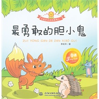 最勇敢的胆小鬼 (小花骨朵童话系列之一)