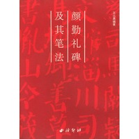 颜勤礼碑及其笔法
