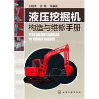液压挖掘机构造与维修手册