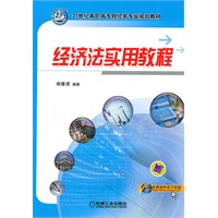 经济法实用教程