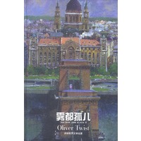 译林世界文学名著--雾都孤儿