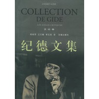 纪德文集：文论卷——经典散文译丛