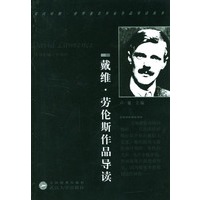 戴维.劳伦斯作品导读