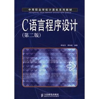 C语言程序设计(第二版)/中等职业学校计算机系列教材