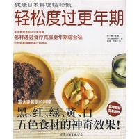 健康日本料理轻松做：轻松度过更年期