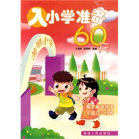 入小学准备60天