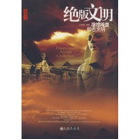 绝版文明：废墟掩盖的古文明