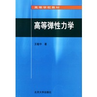 高等弹性力学——高等学校教材