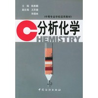 分析化学