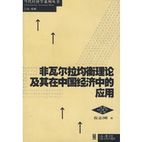 非瓦尔拉均衡理论及其在中国经济中的应用