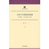 文明与早期国家探源