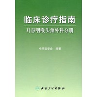 临床诊疗指南——耳鼻咽喉头颈外科分册