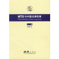 WTO 与中国法律改革