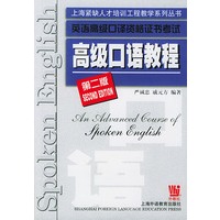 高级口语教程（第2版）/(英语高级口译资格证书考试)