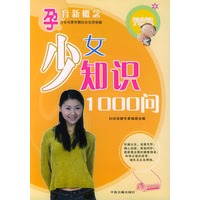 孕育新概念:少女知识1000问——孕育新概念