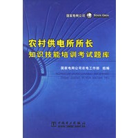 农村供电所所长知识技能培训考试题库（附光盘）