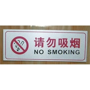 【厂家直销】请勿吸烟标识牌 铝塑板铭牌