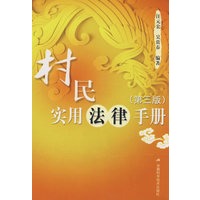 村民实用法律手册(第三版)