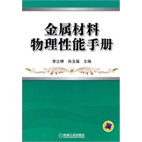 金属材料物理性能手册